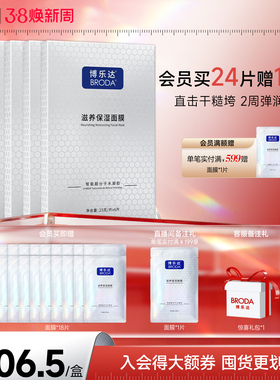 博乐达官方传明酸配方精简滋养晒后救急妆前打底补水保湿面膜