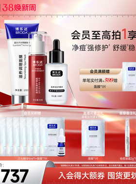 博乐达官方水杨酸祛痘去黑头闭口滋养修护面膜保湿霜三七精华套装