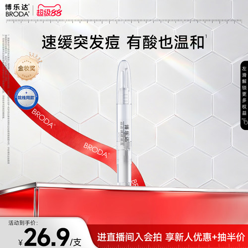 博乐达祛痘水杨酸点痘笔