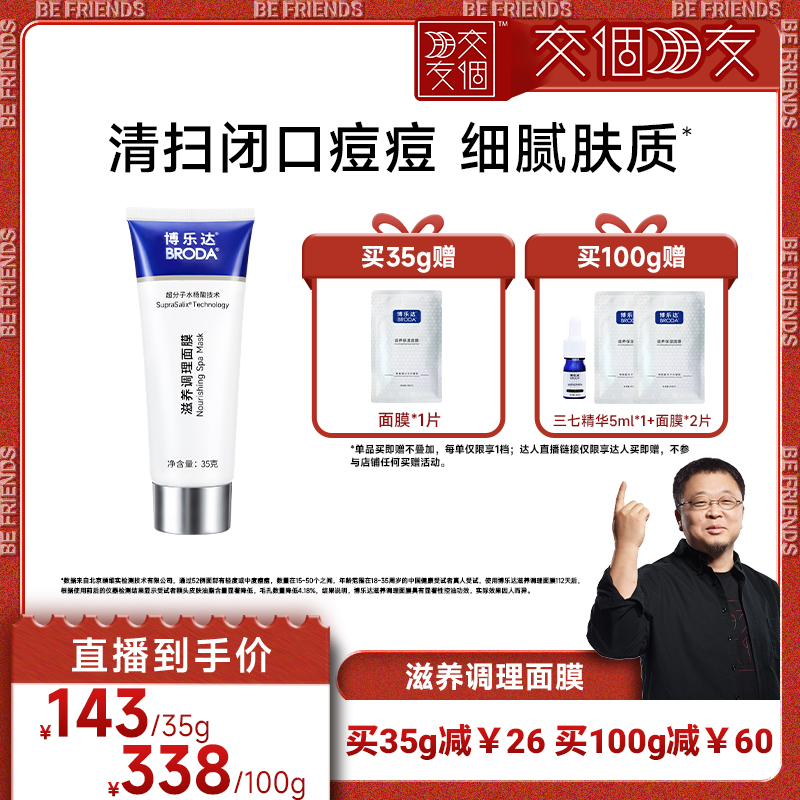 【交个朋友】broda水杨酸祛痘去黑头控油滋养调理涂抹面膜