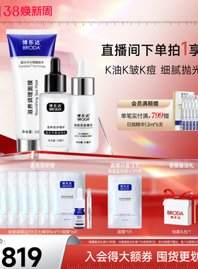 【自播专属】博乐达官方水杨酸祛痘滋养修护抗皱去黄早胺晚酸套装