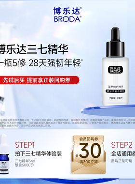 【天猫U先】broda博乐达水杨酸滋养修护舒缓屏障抗皱三七精华5ml