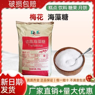 梅花海藻糖结晶海藻糖食品级海藻糖粉末25kg装烘烤甜品制糖果米面