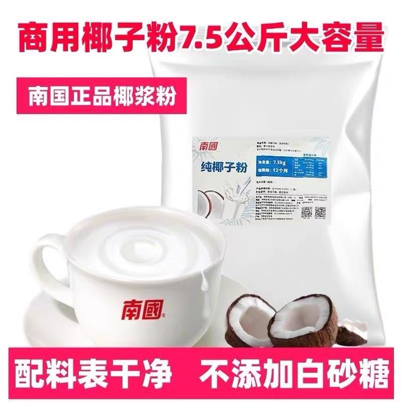 海南南国纯椰子粉7.5kg生椰粉商用椰子汁椰奶粉椰乳粉烘焙椰浆粉