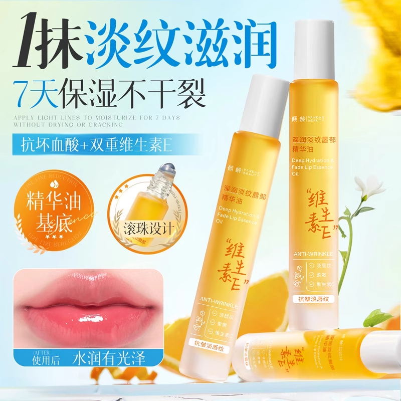 倾龄唇部精华油润维生素E保湿