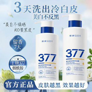 美白滋润香水留香持久沐浴露 倾龄377香氛沐浴露全身冷白皮女男士
