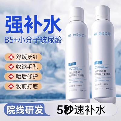倾龄维生素原B5玻尿酸补水喷雾