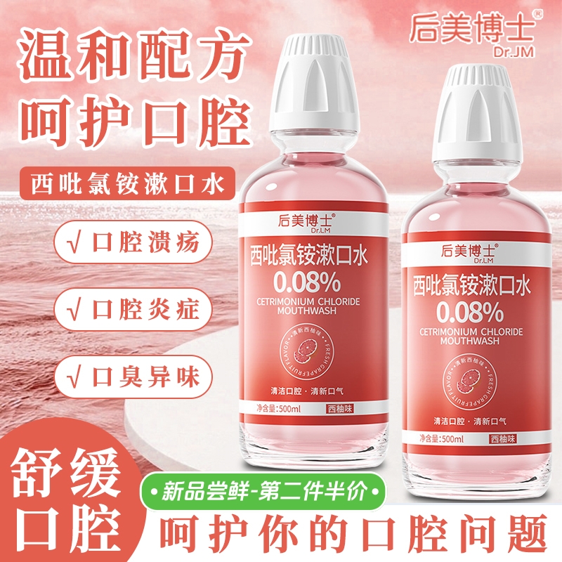 后美博士西吡氯铵含漱液护龈抑菌