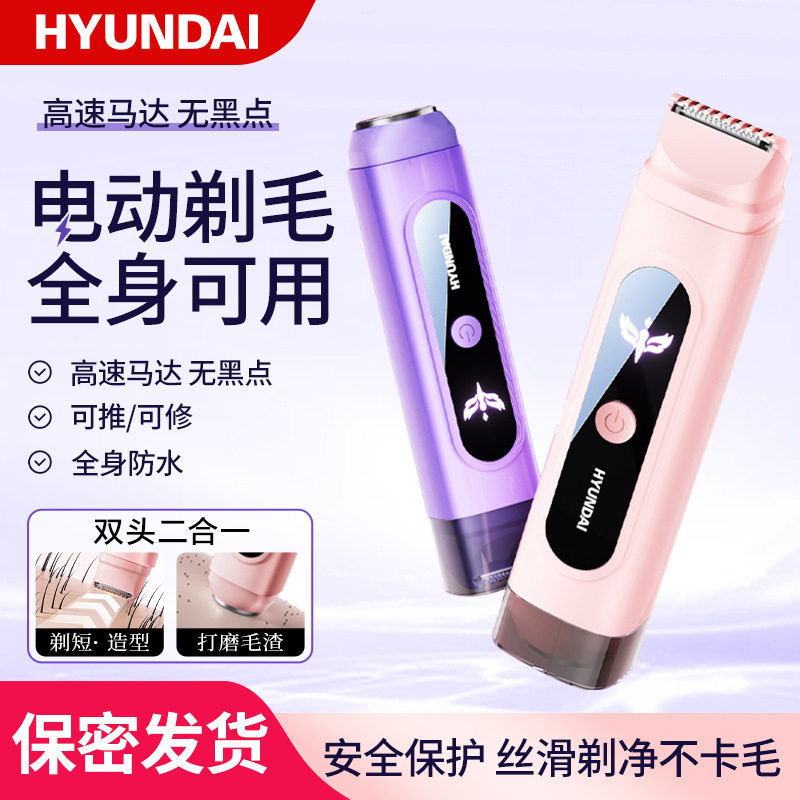 HYUNDAI双头电动脱毛仪器女士剃毛器专用私处剃阴器脱毛器神便携L