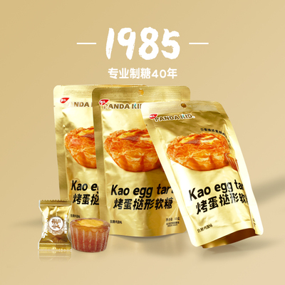 PandaKid熊仔原创烤蛋挞软糖焦糖鸡蛋味休闲零食夹心网红爆款糖果