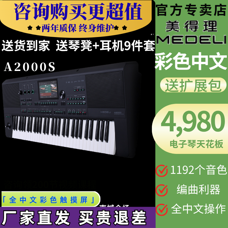 美得理A2000s高端旗舰电子琴演出专业编曲 7寸触屏蓝牙智能键盘