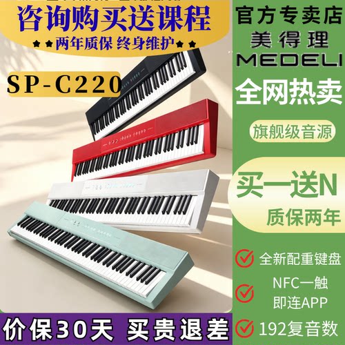 美得理SP-C220 SPC220电钢琴便携88键逐级配重初学家用智能电钢琴