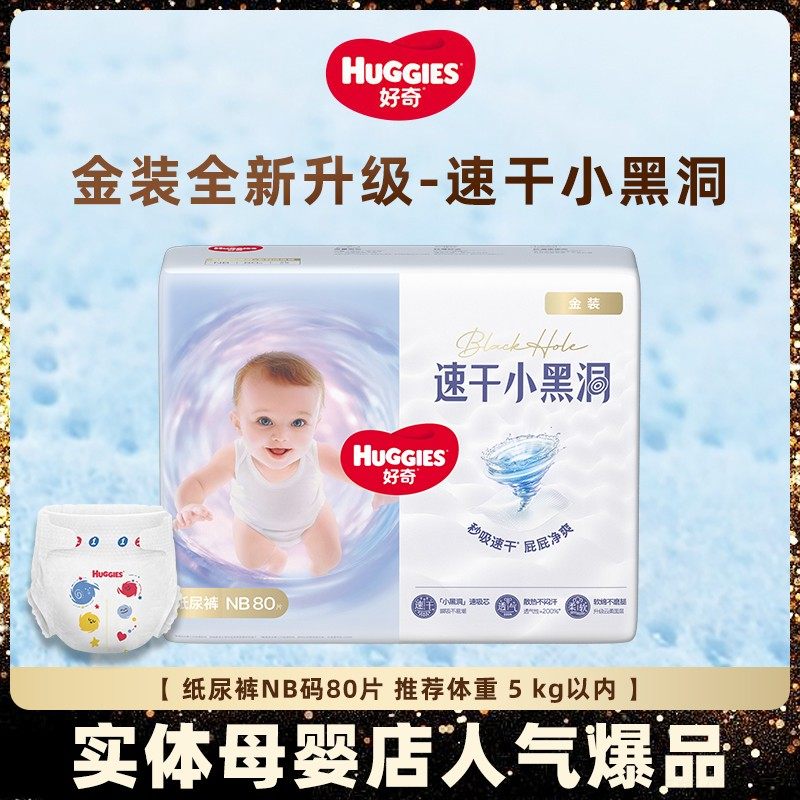 好奇金装纸尿裤超柔贴身婴儿初生号超薄宝宝尿不湿成长裤拉拉裤