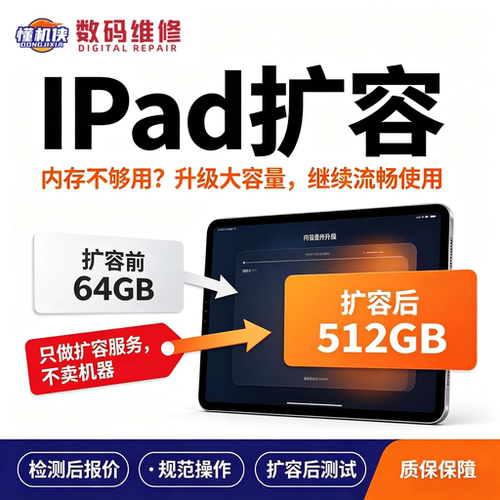 苹果iPad内存硬盘扩容升级