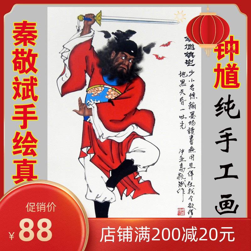 新疆包邮秦敬斌人物手绘真迹竖幅客厅玄关装饰中堂钟馗画像zhen宅