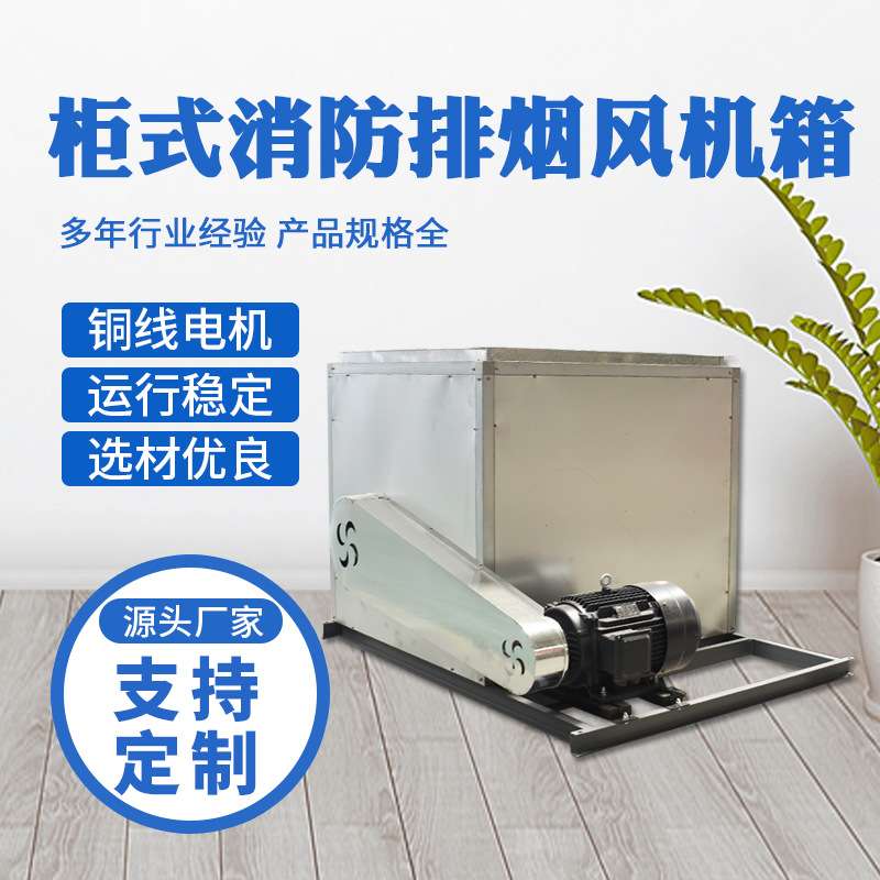 低噪音柜式离心风机箱酒店厨房净化排烟箱式风机耐高温离心风机