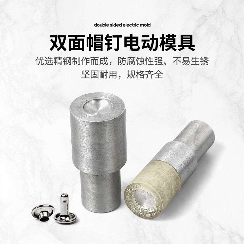 双面钉扣机双面铆钉大白磨具电动模具模具模具ll帽钉打扣机撞其他
