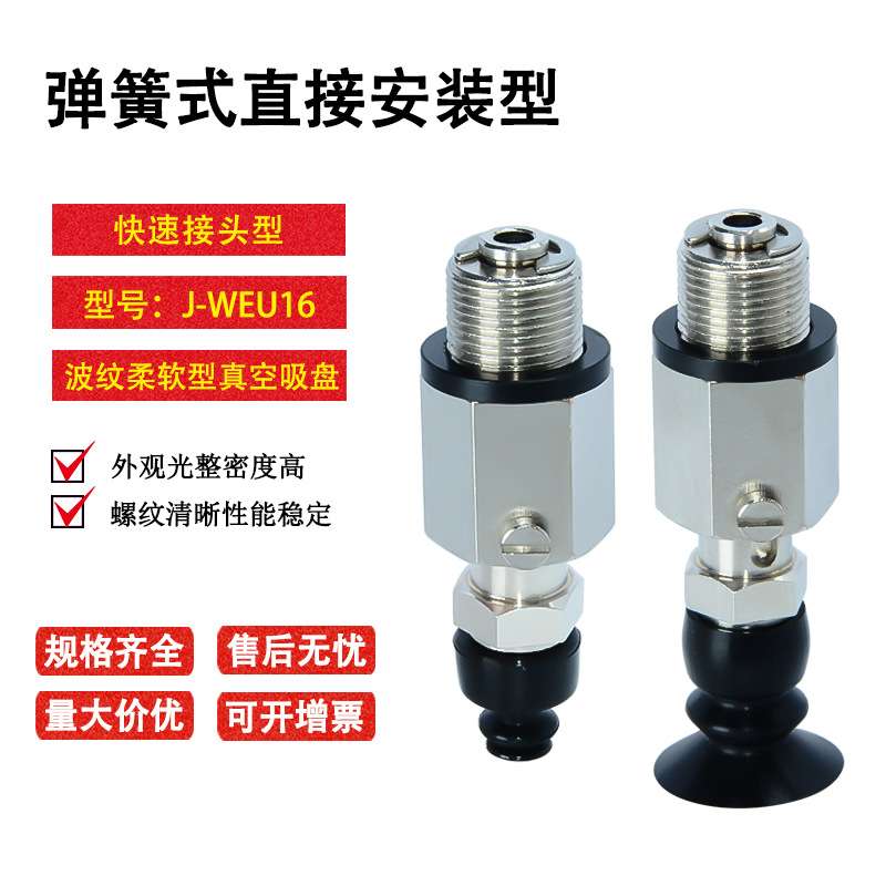 怡合达波纹型弹簧式直接安装型吸盘组件J-WEU16-d6/8/10/12/15/20