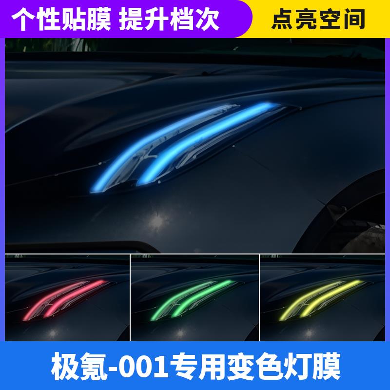 21-25款极氪001汽车大灯变色膜日行灯改色个性灯光膜装饰车贴改装
