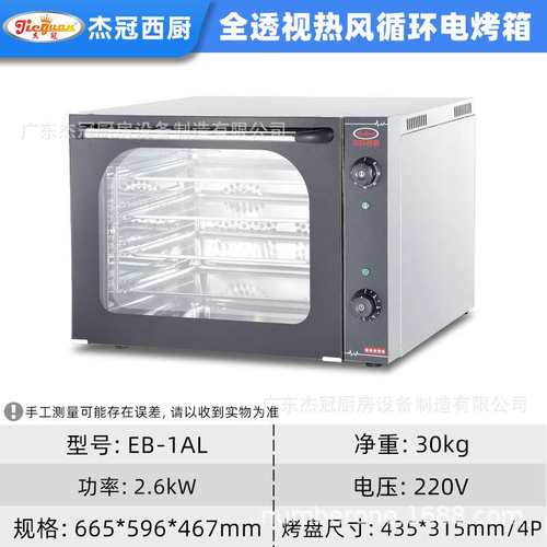 杰冠商用全透视热风循环电烤箱带喷雾醒发箱面火EB-1AL正反转烤炉