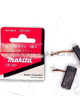 牧田原装自动断电碳刷CB-350 194160-9适用型号HR4002/4030C/4011