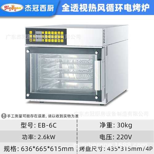 杰冠商用全透视热风循环电烤箱EB-6C带喷雾醒发箱面火正反转烤炉