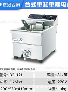 杰冠DF-12L商用台式电炸炉单缸双缸炸串机天妇罗摆摊薯条机油炸锅