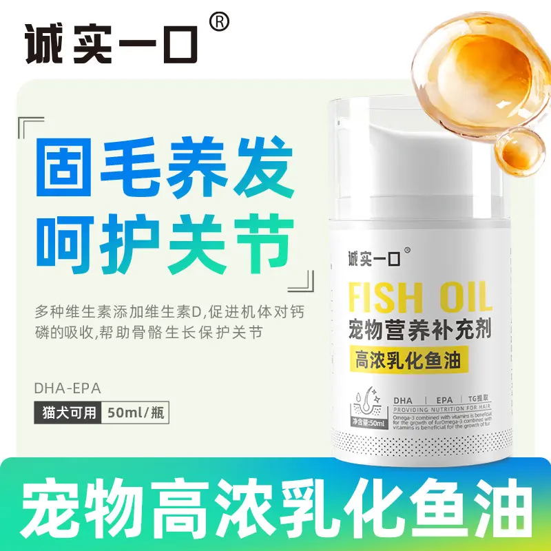 诚实一口乳化鱼油猫咪缓解掉毛
