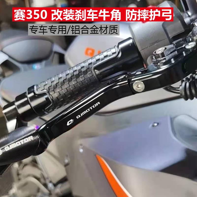 适用钱江 QJ赛350改装刹车牛角离合手柄手把350R防摔竞技护弓护手