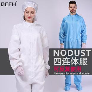 连鞋 QCFH防静电四连体连帽工作服无尘衣洁净全身隔离男防护服装 套