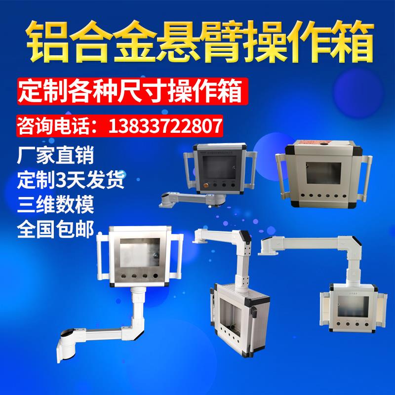 悬臂控制箱机床操作箱触控屏幕操作箱人机界面控制箱威图悬臂电控