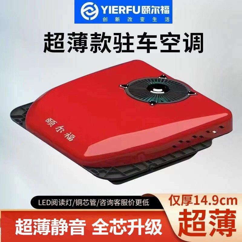 颐尔福货车驻车空调24V制冷改装一体机车载电动房车专用汽车挖