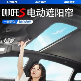 适用于哪吒S电动遮阳帘伸缩卷帘天窗防晒隔热遮阳挡防晒自动车帘