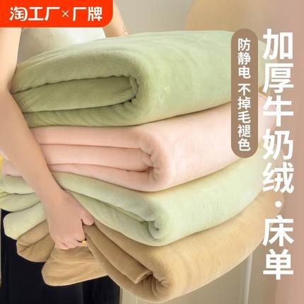 牛奶绒床单单件加厚冬季珊瑚绒宿舍单人法兰绒加绒被单三件套毛毯