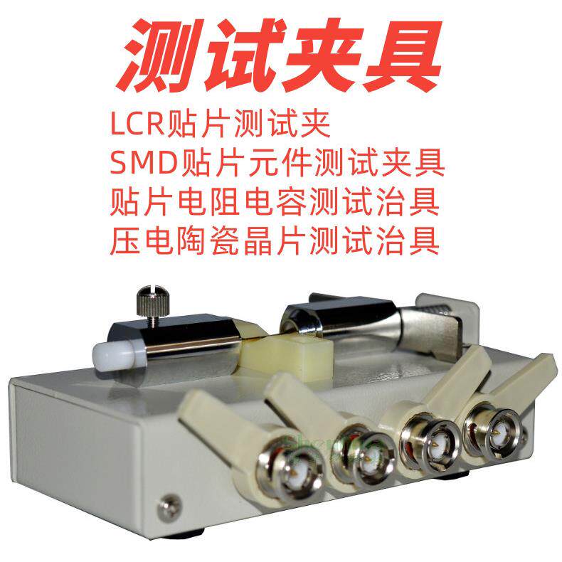 顶针式LCR数字电桥测试夹开 尔文SMD贴片元件夹具陶瓷晶片治具包
