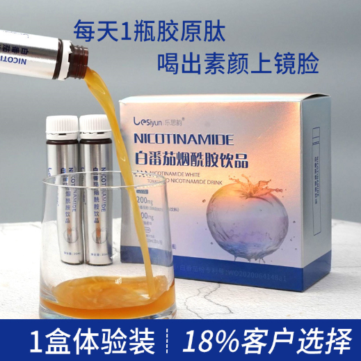 白番茄烟酰胺白白饮内服美全身糖抗发光瓶鱼胶原蛋白肽口服液饮品