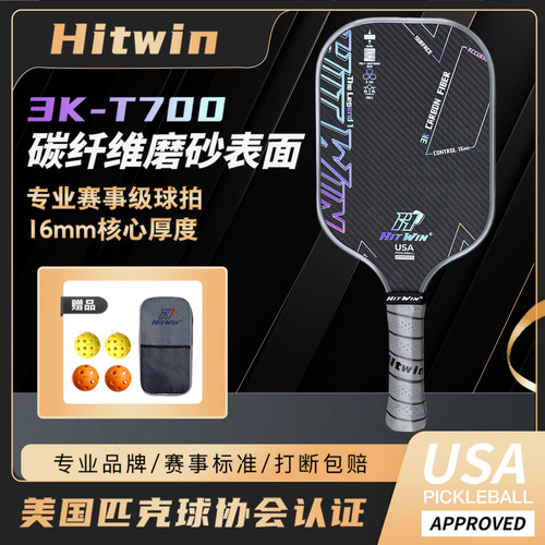 3K-T700三层碳纤维磨砂匹克球拍