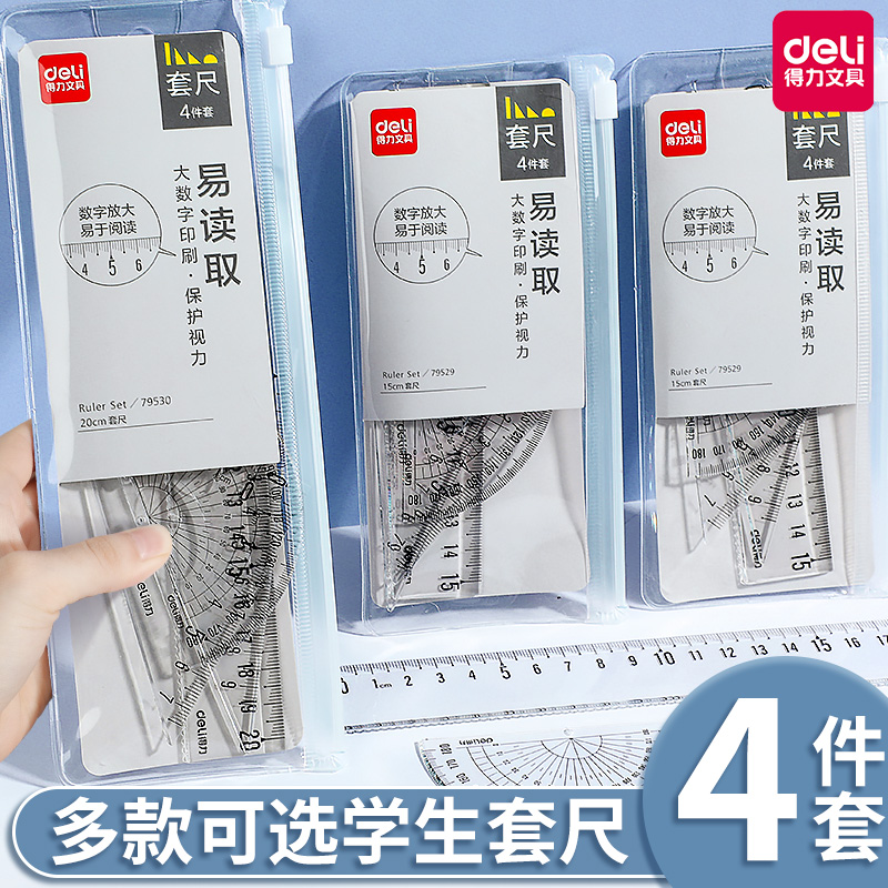 得力文具学生套尺尺子四件套三角尺15cm直尺格尺量角器套装透明绘图套装中小学生用考试推荐几何工具软尺K1
