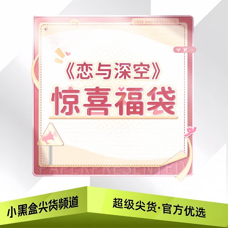 Paper Presented叠纸心意《恋与深空》2026年惊喜福袋图片