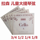 弦 拉森儿童大提琴弦 分数单弦 丹麦N