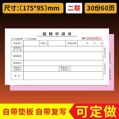 报修申请单二联三联修理单办公室电脑电器报修单通用设备报修申请