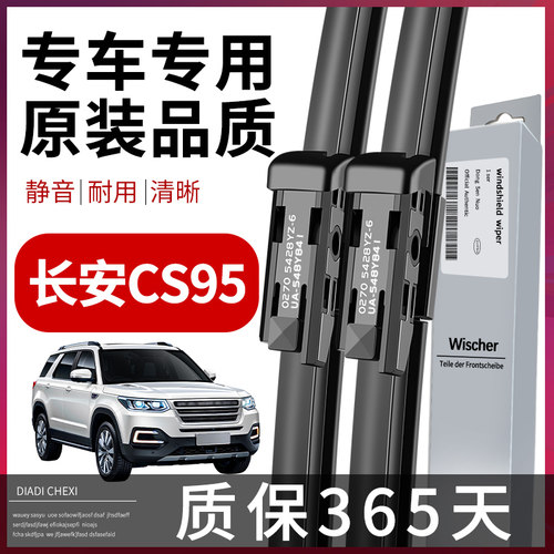 适用长安CS95雨刮器片汽车配件大全19款专用无骨原装前后胶条雨刷