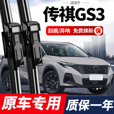 适用广汽传祺gs3雨刮器原装影速17款无骨雨刷静音24前后原厂胶条