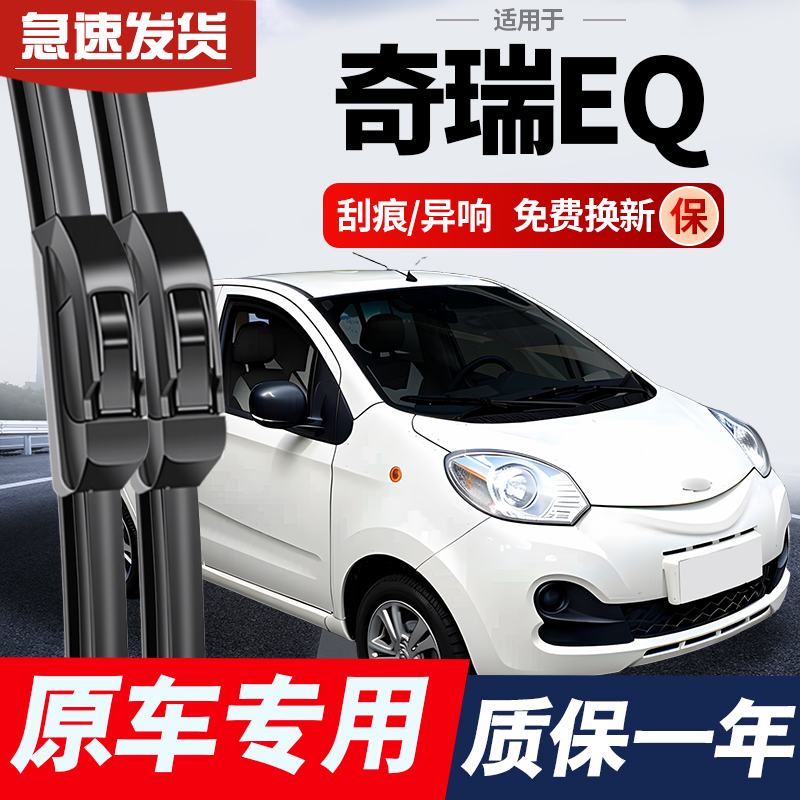 适用奇瑞EQ雨刮器eq1eq2原厂原装电动汽车专用无骨静音胶条雨刷片