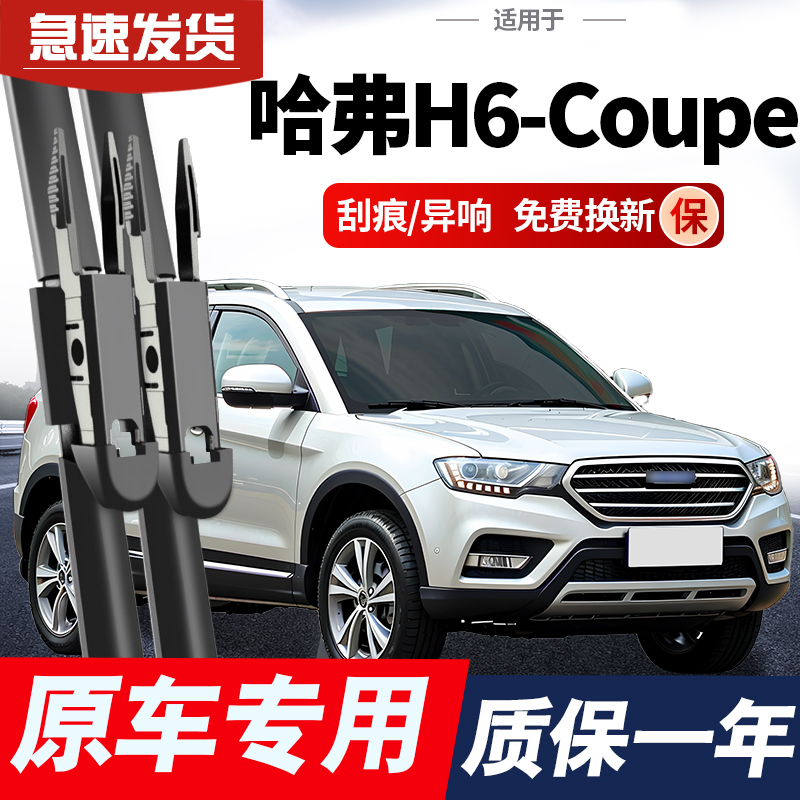 适用长城哈弗H6COUPE酷派雨刮器原装配件无骨胶条哈佛车前雨刷片
