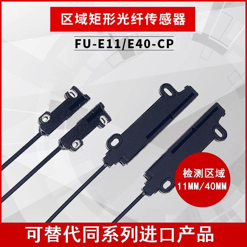 聚光型矩阵光纤内置镜片不散光FU-E40 E11区域检测对射光纤传感器