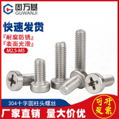 304不锈钢十字圆柱头螺丝钉圆柱头 圆头十字槽螺栓螺钉M2.5M3M4M5