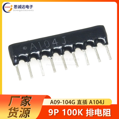 九脚9P排阻100K 排电阻 A09-104G 直插 RP9 A104J A104G脚距2.54