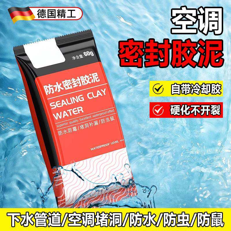 德国精工防水密封胶泥胶空调口蜜封堵塞洞管道下水道防霉防臭填缝