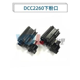 2265 7120 7122 适用 7125 2263 7123 7225套鼓下粉口 施乐C2260